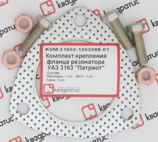 Р/к крепления резонатора УАЗ Патриот, Хантер дв. 409, 4213, 514 фланца (1 прокладка +3 болта +3 гайки) KVM-31602-1203088-01 - фото 17940