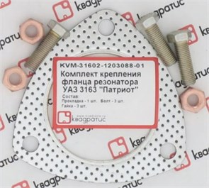 Р/к крепления резонатора УАЗ Патриот, Хантер дв. 409, 4213, 514 фланца (1 прокладка +3 болта +3 гайки) KVM-31602-1203088-01